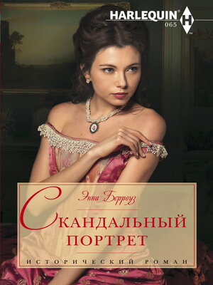 cover image of Скандальный портрет